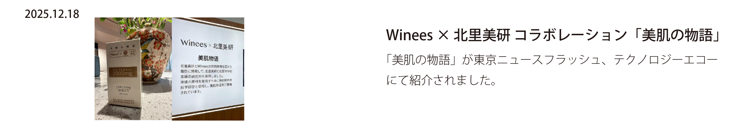Wineesと北里美研のコラボレーション「美肌の物語」紹介画像